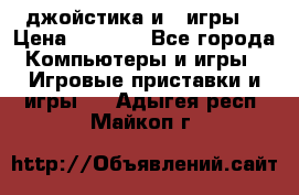 X box 360   4 джойстика и 2 игры. › Цена ­ 4 000 - Все города Компьютеры и игры » Игровые приставки и игры   . Адыгея респ.,Майкоп г.